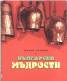 Малка книжка с български мъдрости