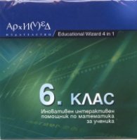 Иновативен интерактивен помощник по математика за ученика 6 клас