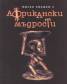 Малка книжка с африкански мъдрости