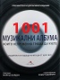 1001 музикални албума, които непременно трябва да чуете