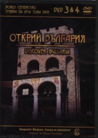 Открий България/ Discover Bulgaria DVD 3&4