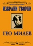 Избрани творби / Гео Милев
