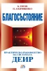 Благосъстояние. Практически как да го получим