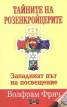 Тайните на розенкройцерите. Западният път на посвещение
