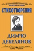 Стихотворения / Димчо Дебелянов