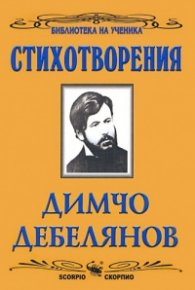 Стихотворения / Димчо Дебелянов
