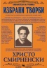 Избрани творби / Христо Смирненски
