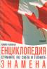 Енциклопедия Страните по света и техните знамена