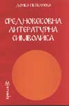 Средновековна литературна символика