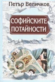 Софийските потайности/ допълнено издание
