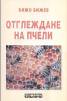 Отглеждане на пчели/ Издателство "Еньовче"