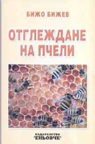 Отглеждане на пчели/ Издателство "Еньовче"