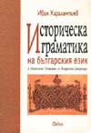 Историческа граматика на българския език
