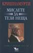 Мислете за тези неща