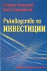 Ръководство по инвестиции