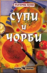 Супи и чорби