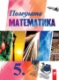 Полезната математика: Ключови компетентности за 5. клас