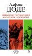 Невероятните приключения на Тартарен Тарасконски
