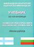 Финландско-български; българско-финландски учебник за начинаещи