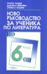 Ново ръководство за ученика по литература 6 клас/ ново