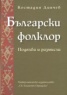 Български фолклор