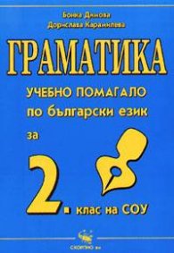 Граматика: Учебно помагало по бълг.език за 2 клас