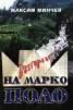 Възторгът на Марко Поло