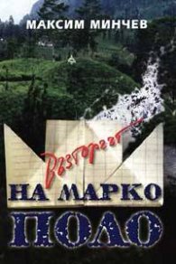 Възторгът на Марко Поло
