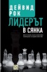 Лидерът в сянка