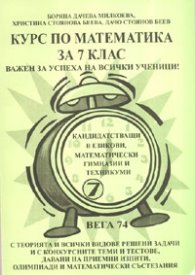 Курс по математика за 7 клас/ За кандидатстващи в езикови, математически гимназии и техникуми
