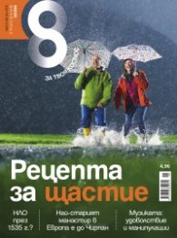 Списание 8; Бр. 6/2012