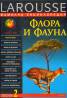 Фамилна енциклопедия Т. 2: Флора и фауна