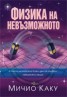 Физика на невъзможното