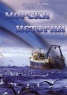 Морски истории