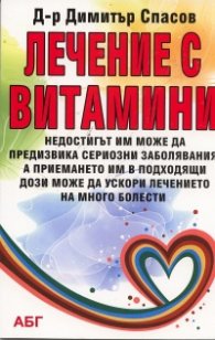 Лечение с витамини