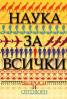 Наука за всички: Въпроси и отговори