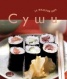 Суши за модерни хора