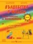 Учебно помагало по математика за 2 клас / по новата учебна програма