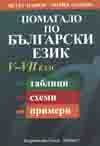 Помагало по български език V-XII клас