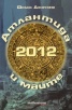 2012 Атлантида и маите: Защо предсказанията на маите произхождат от Атлантида