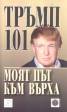 Тръмп 101: Моят път към върха