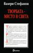Творбата - място в света