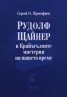 Рудолф Щайнер и Крайъгълните мистерии на нашето време