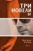Три новели от Богдан Русев
