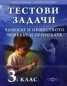 Тестови задачи 3 клас: Човекът и обществото. Човекът и природата