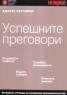 Успешните преговори/ Джобен наставник