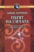 Пътят на силата: Плеядианска мъдрост за един обзет от хаос свят