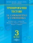 Тренировъчни тестове за самоконтрол и самооценка 3 клас: Български език и литература, Математика, Човекът и обществото, Човекът и природата