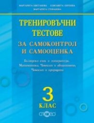 Тренировъчни тестове за самоконтрол и самооценка 3 клас: Български език и литература, Математика, Човекът и обществото, Човекът и природата