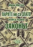 ПАРИТЕ не са ЗЛАТО